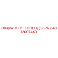 4812007440 ЖГУТ ПРОВОДОВ-W2 Epiroc