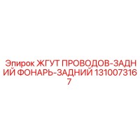 1310073167 ЖГУТ ПРОВОДОВ-ЗАДНИЙ ФОНАРЬ-ЗАДНИЙ Epiroc