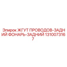 1310073167 ЖГУТ ПРОВОДОВ-ЗАДНИЙ ФОНАРЬ-ЗАДНИЙ Epiroc