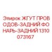 1310073167 ЖГУТ ПРОВОДОВ-ЗАДНИЙ ФОНАРЬ-ЗАДНИЙ Epiroc