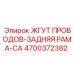 Кабельная сборка задней рамы Epiroc арт.4700372382
