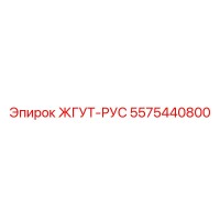 5575440800 ЖГУТ-РУС Epiroc