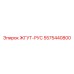 5575440800 ЖГУТ-РУС Epiroc