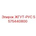 5575440800 ЖГУТ-РУС Epiroc