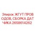 Жгут проводов и датчики 2658614262 для техники Эпирок