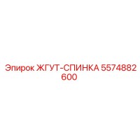 5574882600 ЖГУТ-СПИНКА Epiroc