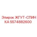 5574882600 ЖГУТ-СПИНКА Epiroc
