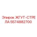 5574882700 ЖГУТ-СТРЕЛА Epiroc