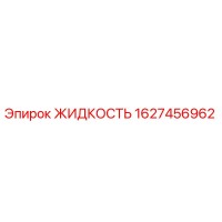 1627456962 ЖИДКОСТЬ Epiroc
