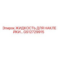 GS12729915 ЖИДКОСТЬ ДЛЯ НАКЛЕЙКИ Epiroc