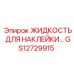 GS12729915 ЖИДКОСТЬ ДЛЯ НАКЛЕЙКИ Epiroc
