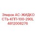 4812008276 AC-ЖИДКОСТЬ-КПП-100-290L Epiroc