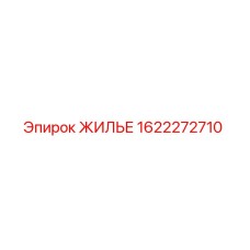 Фото жилья Epiroc 1622272710 - защитная оболочка для буровых машин