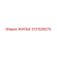 3121528270 ЖИЛЬЕ (Epiroc)