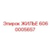 ЖИЛЬЕ для экстремальных температур 6060005657