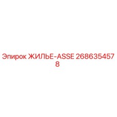 2686354578 ЖИЛЬЕ-ASSE Epiroc