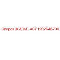 1202646700 ЖИЛЬЕ-ASY Epiroc