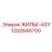 1202646700 ЖИЛЬЕ-ASY Epiroc