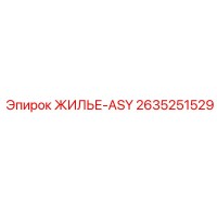 2635251529 ЖИЛЬЕ-ASY Epiroc