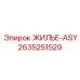 2635251529 ЖИЛЬЕ-ASY Epiroc