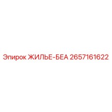 2657161622 ЖИЛЬЕ-БЕА Epiroc