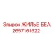 2657161622 ЖИЛЬЕ-БЕА Epiroc