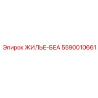 5590010661 ЖИЛЬЕ-БЕА Epiroc
