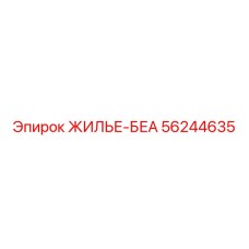 56244635 ЖИЛЬЕ-БЕА Epiroc