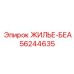Жилье-БЕА для гидросистем Epiroc 56244635
