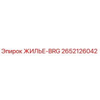 2652126042 ЖИЛЬЕ-BRG Эпирок (Epiroc)