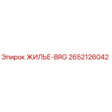 2652126042 ЖИЛЬЕ-BRG Эпирок (Epiroc)