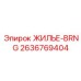 2636769404 ЖИЛЬЕ-BRNG Epiroc