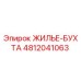 4812041063 ЖИЛЬЕ-БУХТА Epiroc