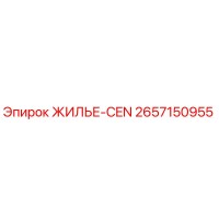 2657150955 ЖИЛЬЕ-CEN Epiroc