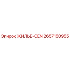 2657150955 ЖИЛЬЕ-CEN Epiroc