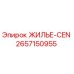 2657150955 ЖИЛЬЕ-CEN Epiroc
