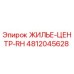 4812045628 ЖИЛЬЕ-ЦЕНТР-RH Epiroc