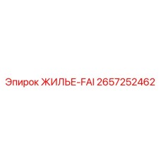 2657252462 ЖИЛЬЕ-FAI Epiroc
