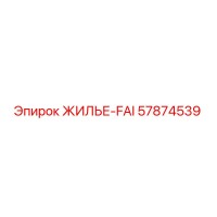 57874539 ЖИЛЬЕ-FAI Epiroc