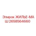 2658564660 ЖИЛЬЕ-МАШ Epiroc
