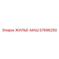 57896250 ЖИЛЬЕ-МАШ Epiroc