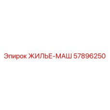 ЖИЛЬЕ-МАШ 57896250 производитель Epiroc