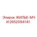 2652094141 ЖИЛЬЕ-МЧИ Epiroc