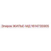 1614735905 ЖИЛЬЕ-МД Epiroc