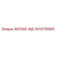 1614735905 ЖИЛЬЕ-МД Epiroc