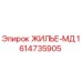 1614735905 ЖИЛЬЕ-МД Epiroc