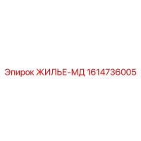 1614736005 ЖИЛЬЕ-МД Epiroc