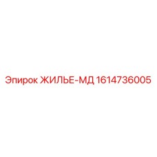 1614736005 ЖИЛЬЕ-МД Epiroc