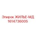 1614736005 ЖИЛЬЕ-МД Epiroc