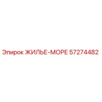 57274482 ЖИЛЬЕ-МОРЕ Epiroc
